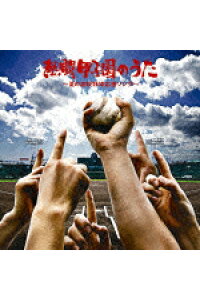 楽天ブックス 熱闘甲子園のうた 夏の高校野球応援ソング オムニバス Cd 楽天ブックス 熱闘甲子園のうた 夏の高校野球応援ソング オムニバス Cd